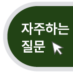 FAQ 버튼